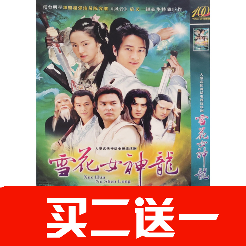 【雪花女神龍】董璇，孫耀威，喬振宇，任晶，連凱碟片ＤＶＤ