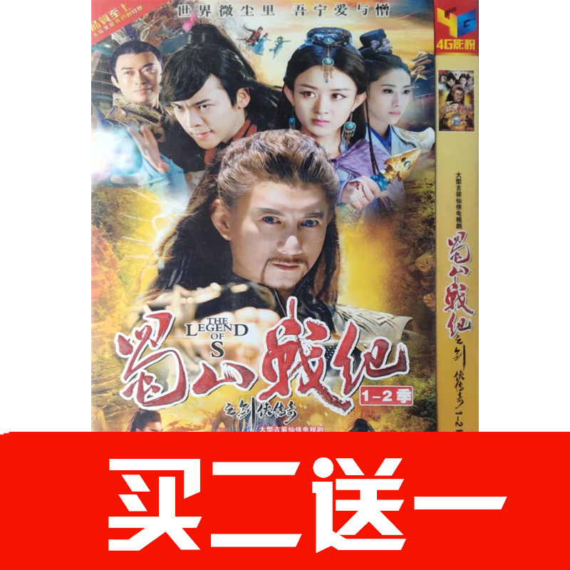 【蜀山戰紀之劍俠傳奇】趙麗穎，陳偉霆，吳奇隆碟片DVD