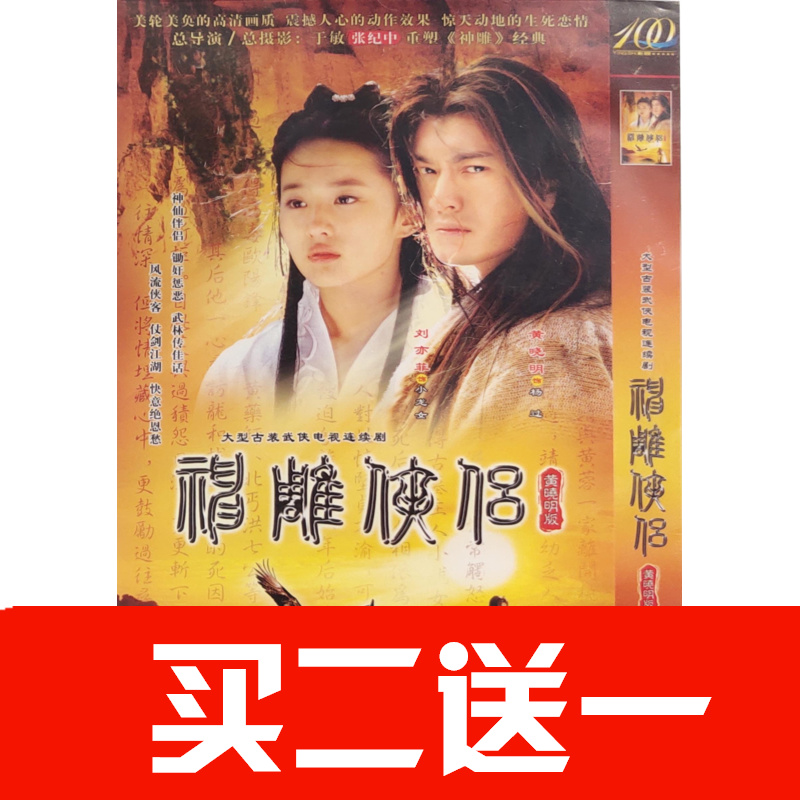 【神雕俠侶】黃曉明，劉亦菲，孔琳，孟廣美，王洛勇碟片ＤＶＤ