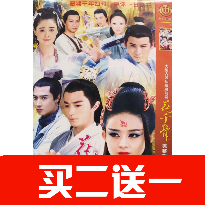 【花千骨】霍建華 ，趙麗穎 ，蔣欣，張丹峰，馬可碟片DVD