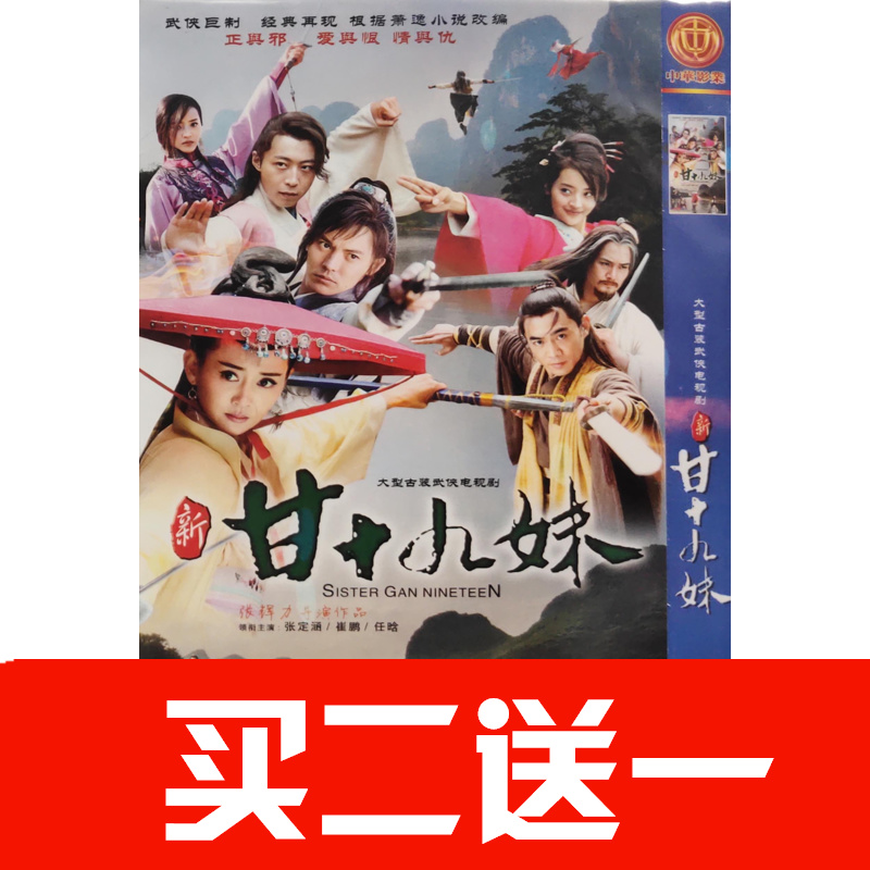 【新二甘十九妹】張定涵，崔鵬，秦雪，任晗，孫彬皓碟片ＤＶＤ