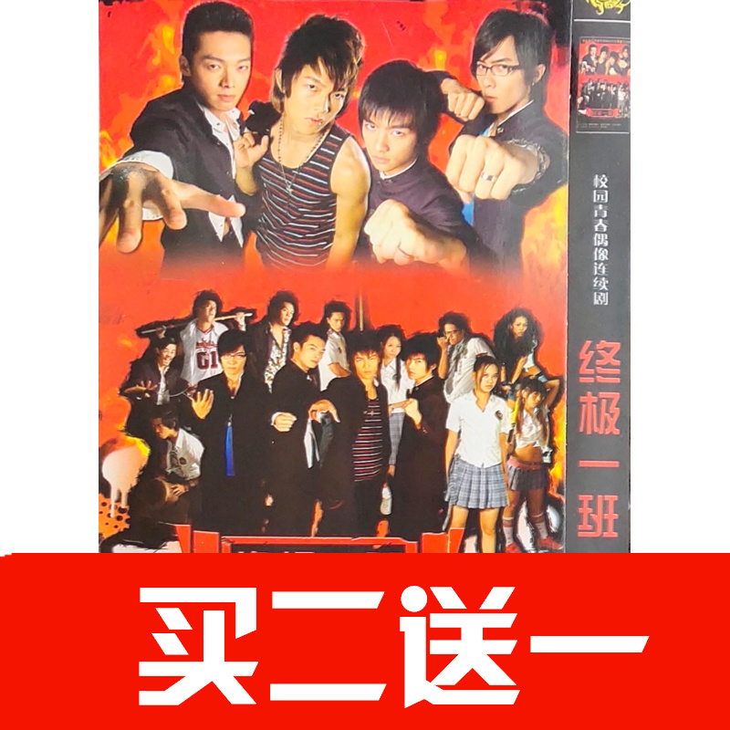 【終極一班】汪東城，辰亦儒，炎亞綸，李姝妍殷悅電視劇碟片DVD