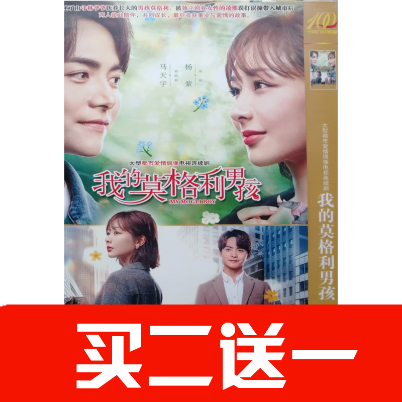 【我的莫格利男孩】馬天宇，楊紫碟片DVD