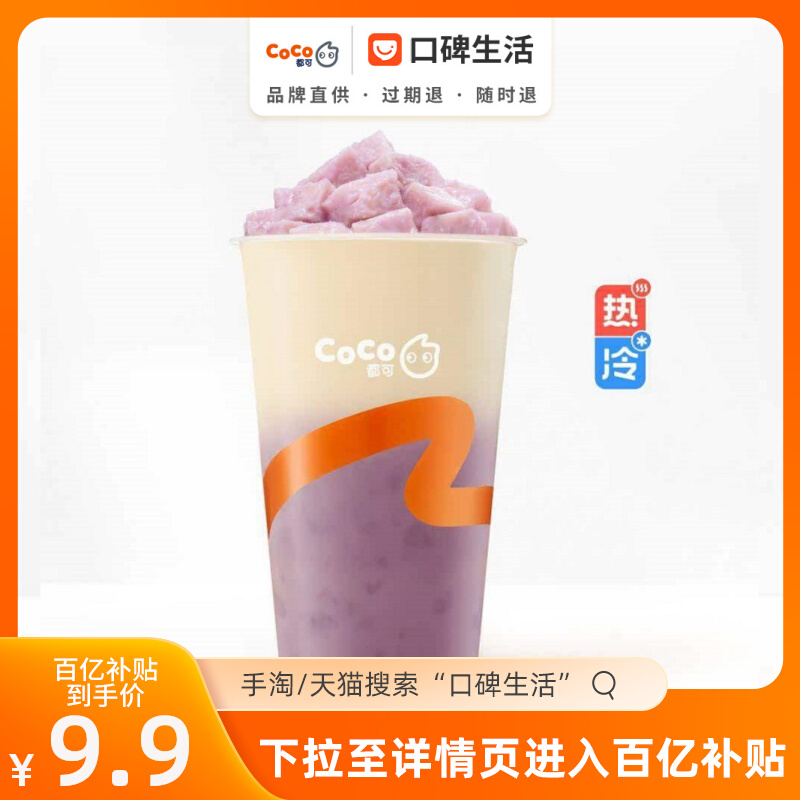 百亿补贴专享coco都可w双倍鲜芋奶茶中杯