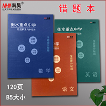 Wrong problem accumulation this exercise book student exercise book error correction book Nanhao mathematics Chinese English subject writing book