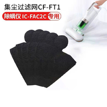 Alice IRIS mite removal disposable dust filter CF-FT1 mite removal instrument vacuum cleaner FAC2C Alice
