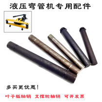 Manual hydraulic pipe bending machine accessories fender pin support wheel pin pipe bending machine fast and slow pump mold parts