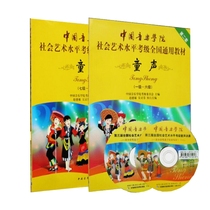 China Conservatory of Music childrens voice examination tutorial Level 1-10 Social art level examination National general