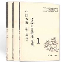 Chinese Music Association Erhu Amateur examination repertoire selection mixed compilation (a total of three volumes)Erhu Examination textbook book tutorial