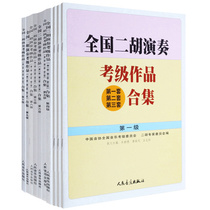National Erhu Performance Examination collection of works Textbook No 1 2 3 4 5 6 7 8 9 10 Erhu Examination