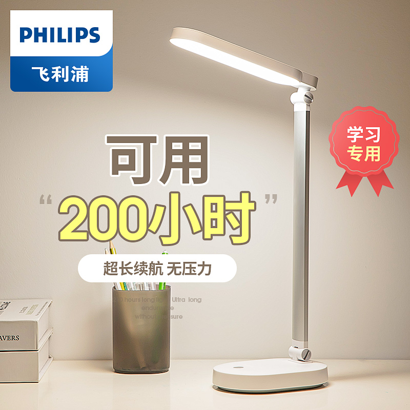 Philips LED table light eye-eye learning dedicated elementary school children's desk rechargeable dorm room extra-long sequel