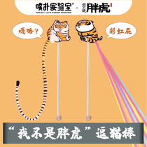 PurLab puff lab teasing the cat sticks Im not fat tiger cat mint self-hi cat toy X not 2 horses great uncle