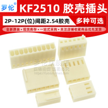 KF2510 connector shell plug Reed copper 2 3 4 5 6 8-12P spacing of 2 54mm plug type