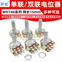WH148 single duplex potentiometer B1K 2K 5K 10K 20K 50K 100K 1M stem length 15mm