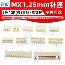 MX1 25mm pitch socket connector straight pin curved pin 2P3P4P5P-12P beige high temperature resistant