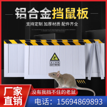 Aluminum alloy rat barrier distribution room ratproof board door block kindergarten substation rat barrier flood protection water shield