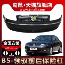 Applicable to the public Pasat B5 former bumper Newly controlled former bumper old B5