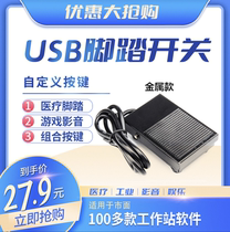 Game with USB port foot pedal medical workstation USB pedal switch for games such as ultrasound endoscopic gastroscope PACS system