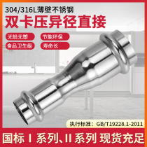 304 thin-walled stainless steel double-clamping type pipe reducing diameter direct size and direct diameter of direct tap water pipe fittings