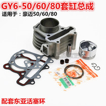 Motorcycle Guangyang Haomai 50 Modified GY6-80 pedal Handsome Handsome Helping Cylinder Block Cylinder Piston Ring 47m