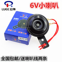 Liwei 6V small horn motorcycle horn 6V Jincheng AX100 CY80 Jialing 70 waterproof electric horn