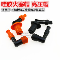 Motorcycle high voltage cap spark plug hat fire mouth cap scooter straddle bike corner car fire mouth cap