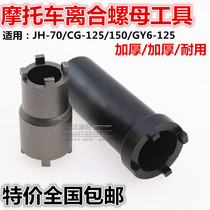 Motorcycle repair tools GY650 CG125 JH70 clutch nut removal four-claw sleeve