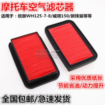 Five sheep of the field to dominate the front Lang new wing WH125-7-11-12 Air filter Air filter