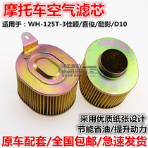 Applicable air filter WH125T-3 Jiaying Xijun scooter air filter Magic halberd flying dream Dio DIO air filter