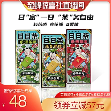 【蜜蜂惊喜社】乐乐茶牌日日茶3盒装[57元优惠券]-寻折猪