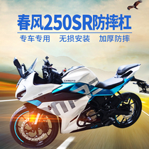 Suitable for spring wind 250sr anti-fall bar bumper bumper modification accessories CF250-6A racing bar Front bar 1