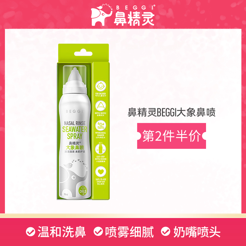 新西兰 beggi 鼻精灵 儿童/成人生理海盐洗鼻剂 便携60ml