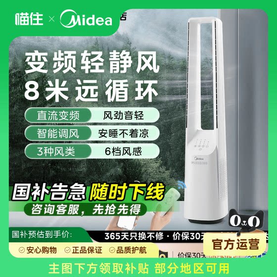 Midea leafless fan 2025 new silent floor-standing fan blade-free vertical home frequency conversion energy-saving living room and bedroom
Midea leafless fan 2025 new silent floor-standing fan blade-free vertical home frequency conversion energy-saving living room and bedroom