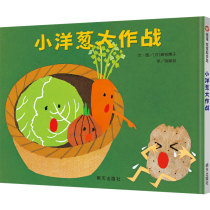 (Xinyi book flagship store) baby started: Small onion big combat hard case hardcover picture book children picture book 0-3-4-6-8 years old childrens books books kindergarten early education storybook Enlightenment sleep