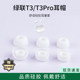 녹색 네트워크 Hitune T3/T3PRO 무선 블루투스 헤드폰 슬리브 소음 감소 실리콘 슬리브 이어 플러그 인 이어 이어 캡 이어 플러그 이어 플러그 이어리 덮개 이어 커버 이어 커버 이어 가죽 홀스터 귀 전화 액세서리 녹색 네트워크 Hitune T3/T3PRO 무선 블루투스 헤드폰 슬리브 소음 감소 실리콘 슬리브 이어 플러그 인 이어 이어 캡 이어 플러그 이어 플러그 이어리 덮개 이어 커버 이어 커버 이어 가죽 홀스터 귀 전화 액세서리