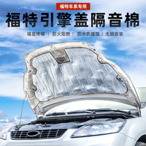 Suitable for Ford Classic Fox engine hood soundproof cotton sound-absorbing cotton insulation front cover shockproof plate