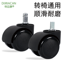 Swivel Chair Wheels Universal Wheels Chair Boss Seat Castors Electric Race Rollers Wheel Accessories Computer Office Chair Pulleys