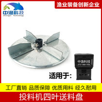 Zhongyu bait feeding machine turntable feeding machine feeding plate automatic feeding machine automatic feeding machine maintenance parts parts