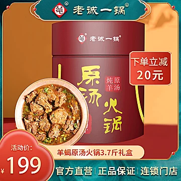 【老诚一锅】北京特产羊蝎子火锅礼盒3.7斤[60元优惠券]-寻折猪