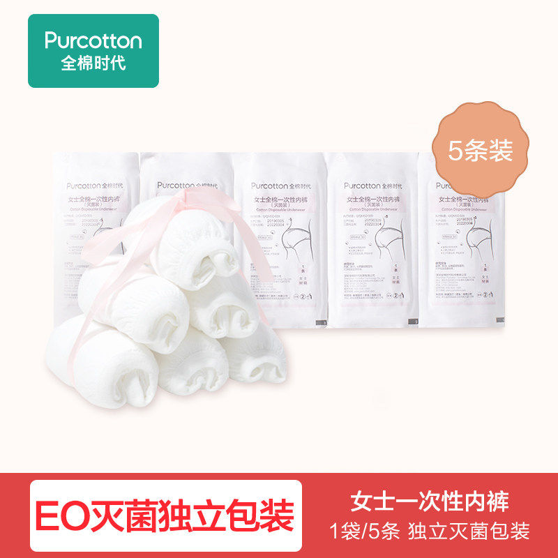 Purcotton 全棉时代 纯棉 女士一次性内裤 5条装 天猫优惠券折后￥14.8包邮（￥29.8-15）