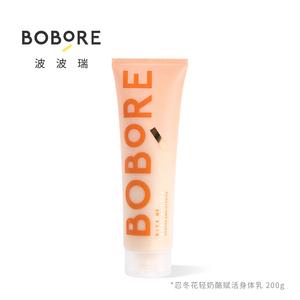 【惨哥专用】BOBORE忍冬花轻奶酪赋活身体乳新品全身滋润补水保湿