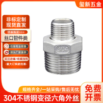 304 stainless steel reducer outer wire Stainless steel hexagonal outer wire pair of wire 2 minutes 3 minutes 4 minutes 6 minutes 1 inch 2 inches