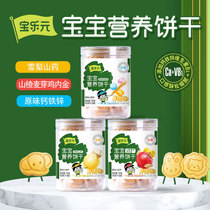 Baoleyuan baby nutrition biscuits infant snacks supplement calcium iron zinc taste crispy and delicate independent packaging