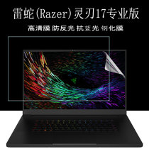 17 3-inch Thunder Snake blade 17 Professional version Notebook Screen Cling Film 2019 2020 Screen Po Defense Blu-ray Steel Chemical Film