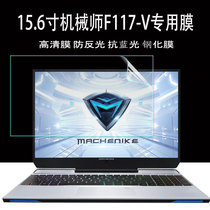 15 6-inch mechanic F117-V notebook screen film deco i7 computer screen to protect blue light steel chemical film