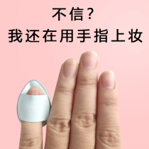 Inmei Mini's finger pad powder puff mini cover the defective pad high-light ointment cover defective ointment puff