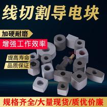 Wire cutting accessories conductive block wear-resistant tungsten steel raw material hard 12 14 16 fast-moving wire conductive block Square