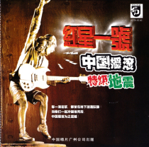 Red Star No. 1 China Rock Special Earthquake Zheng Jun Xu Wei Xiaoke Tian Zhen Huazi and other boxed CDs