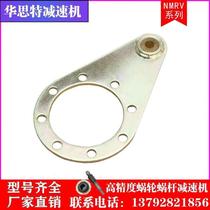 NMRV reducer Worm gear accessories Torsion arm bracket