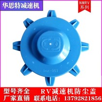 RV reducer blue dust cover New protective cover protective cover oil cover screw-free hole installation